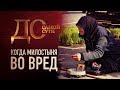 ДО САМОЙ СУТИ. КОГДА МИЛОСТЫНЯ ВО ВРЕД