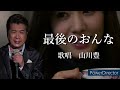 最後のおんな 山川豊さんの歌唱です