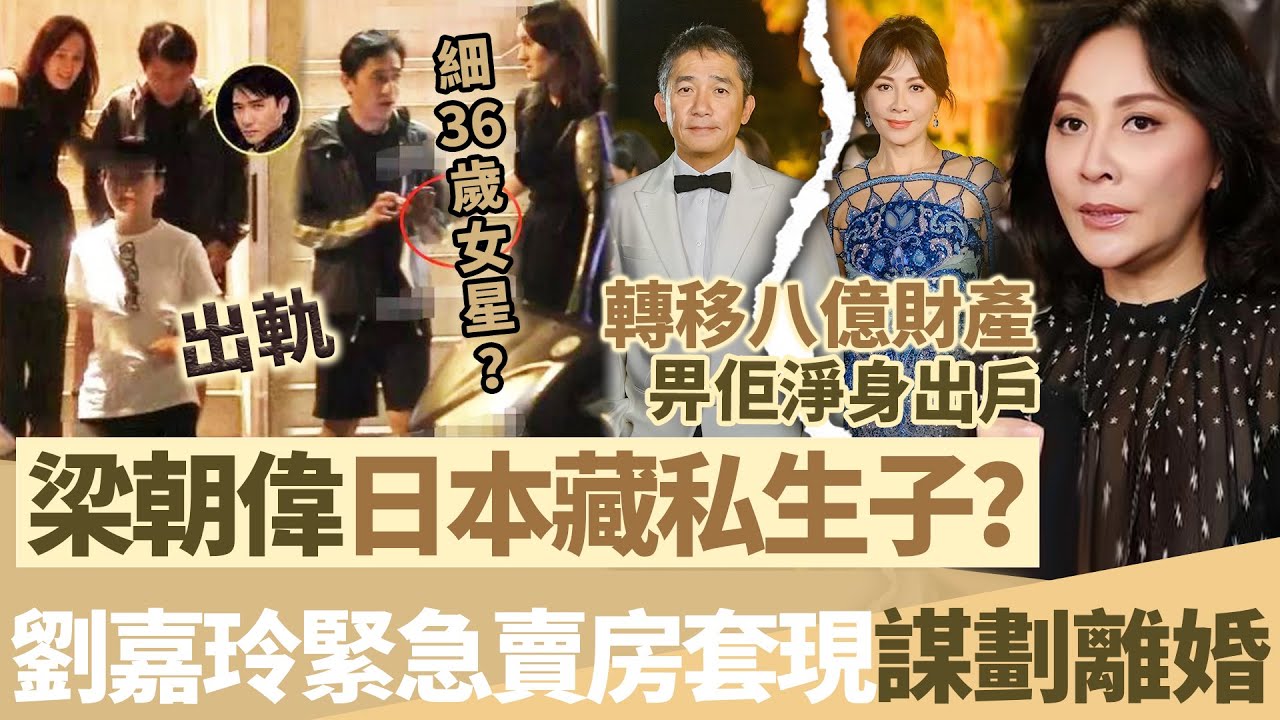 瘋傳！梁朝偉出軌細36歲女星？國外買樓藏私生子！ ？劉嘉玲緊急賣房套現，轉移8億財產，勢要讓梁朝偉淨身出戶？【鯉娛記】