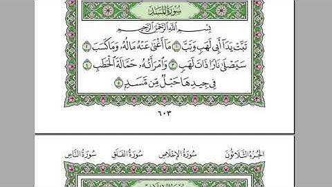 سورة المسد بصوت الشيخ عبد الرحمن السديس بدون اعلانات