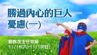 【主日信息】士林靈糧堂SLLLC 勝過內心的巨人-憂慮(一)/劉群茂牧師_20171119