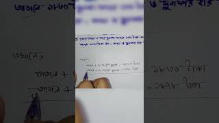 সরল মুনাফা ২.১ || জেএসসি গণিত ২.১ || গণিত অষ্টম শ্রেণি || JSC Math Chapter 2.1 Munafa, #shorts