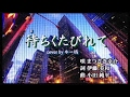 新曲! まつざき幸介 C/W  『待ちくたびれて』 cover by キー坊