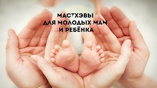 Маст-хэвы для молодых мам и ребёнка видео