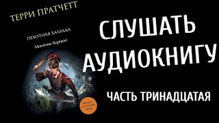 Терри Пратчетт - Пехотная баллада (Аудиокнига)Ч13