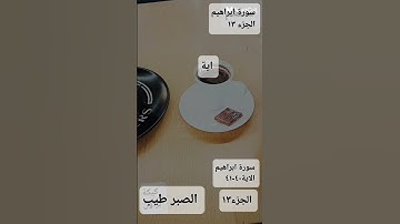 من سورة ابراهيم الآية ٤٠-٤١ من السورة من القران.الجزء١٣.جزءدذ.شهر٥.read. قراءة و كتابة