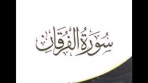 سورة الفرقان للشيخ محمد الدبيخي 1413هـ