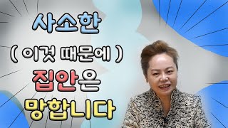 사소한 (이걸로) 집안은 망합니다 💥 #서울점집 #논현동한보살 #부적 #사주 ##평택한보살 #강남점집  문의전화 01040021513