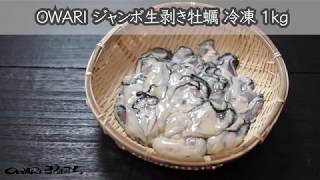 OWARI ジャンボ生剥き牡蠣 冷凍 1kg 商品紹介