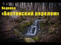 Водопады Калужской области. "Бестенский перелом" в Козельском районе.