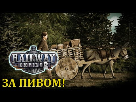 Видео: ЗА ПИВОМ! |#2| Railway Empire 2 Прохождение