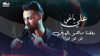 علي ياغي -  رافقنا ماهو بالهين - لا لا لا | ترند ٢٠٢٣ (حفلة وادي النصارة)