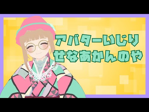 【#作業配信 】アバターをいじらなあかんのや！【#vtuber 】