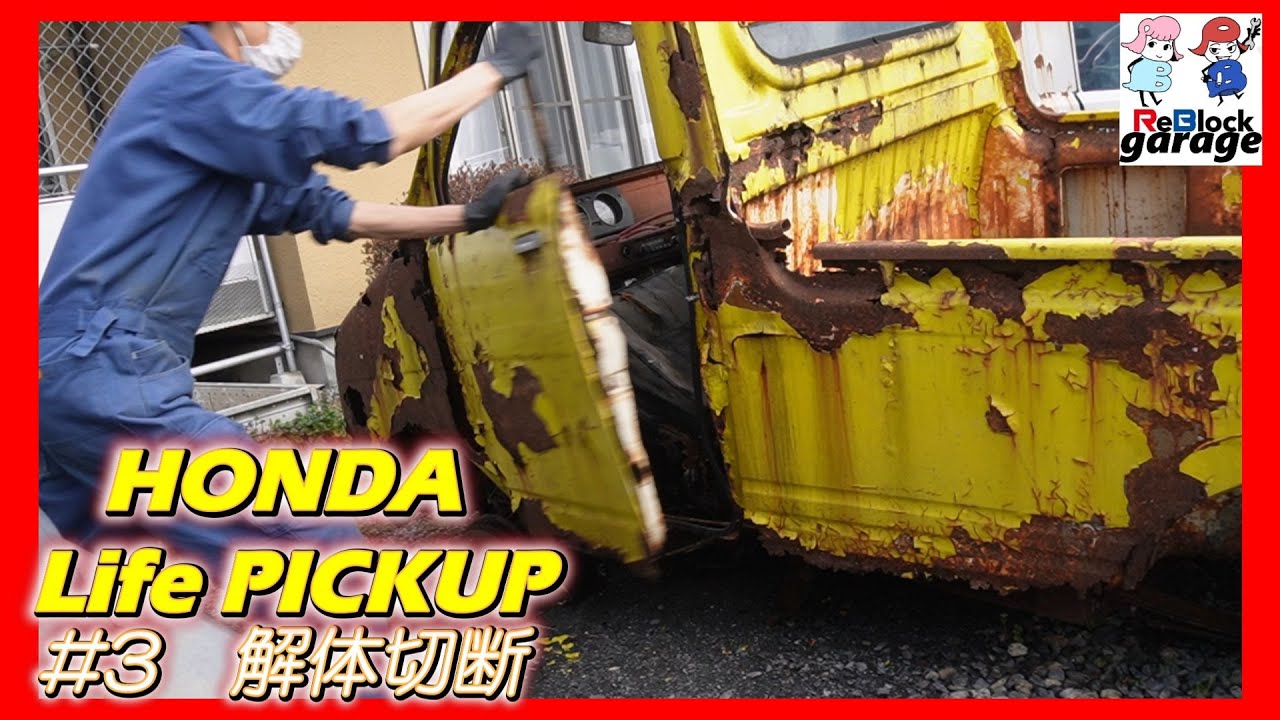 旧車HONDAlifePICKUPステップピック化計画始動！ - YouTube