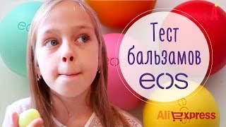 Тест бальзамов для губ EOS ( EOS lip balm ) с AliExpress