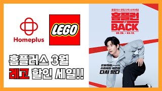 홈플러스 3월 레고 할인 세일!! 3월 12일까지!! 홈플런 is BACK!!