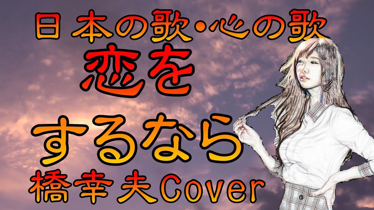 ♪『恋をするなら』日本の歌・心の歌 Japanese Songs old & new YouTube