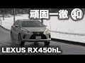 【頑固一徹テスト】レクサスRX450hL ウインターテスト