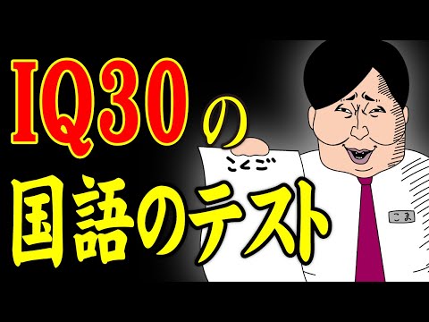 【アニメ】 IQ30の国語のテストｗｗｗｗｗｗｗｗｗｗｗｗｗｗ