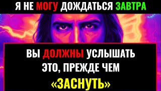 Бог говорит: «Я НЕ МОГУ ДОЖДАТЬСЯ ЗАВТРА» ПОСЛУШАЙТЕ ПЕРЕД СНОМ | Послание Бога👆Послание Бога сегодн