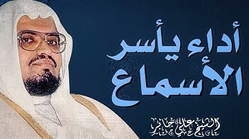 نبرة تهتز لها القلوب | تلاوة تخشع لها الأبدان | الشيخ على جابر