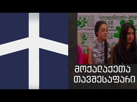მოქალაქეთა თავშესაფარი - ყველა ერთისათვის აპრილი 8, 2014