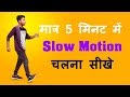 Slow Motion Chalna Kaise Sikhe | How To Slow Motion Walk | Tutorial In Hindi Step By Step