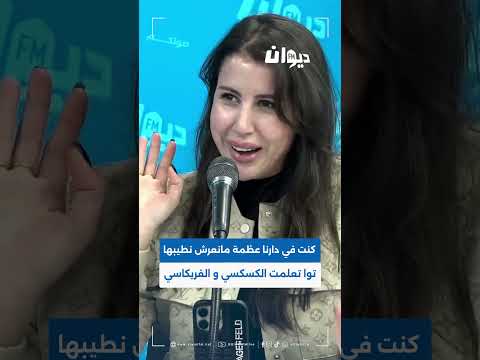 ريهام بن علية كنت في دارنا عظمة مانعرش نطيبها توا تعلمت الكسكسي و الفريكاسي