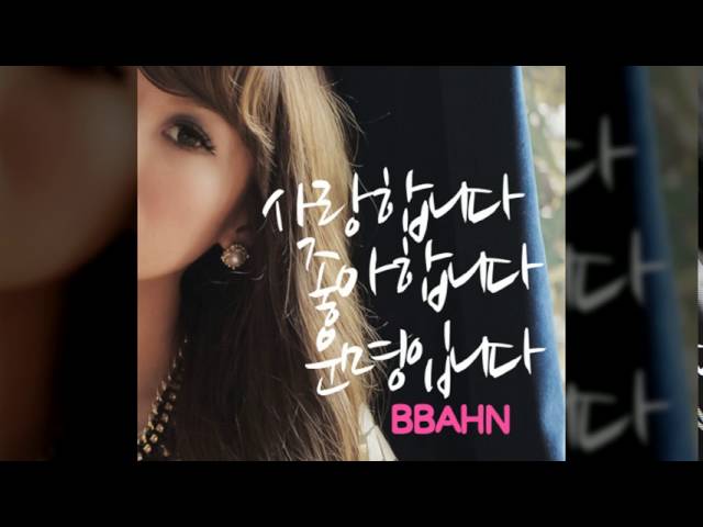 (Kpop 최신가요) 비비안(BBAHN) -   사랑합니다 좋아합니다 운명입니다 class=