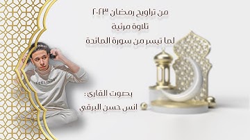 تلاوة مرئية من تراويح رمضان ٢٠٢٣ مع القارئ انس حسن البرقي ومه ما تيسر من سورة المائدة