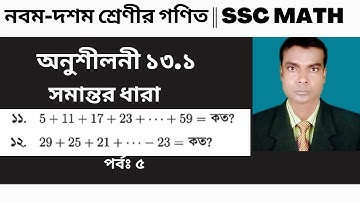SSC Math Chapter 13.1 || নবম দশম শ্রেণির গণিত অনুশীলনী ১৩.১ || সমান্তর ধারা