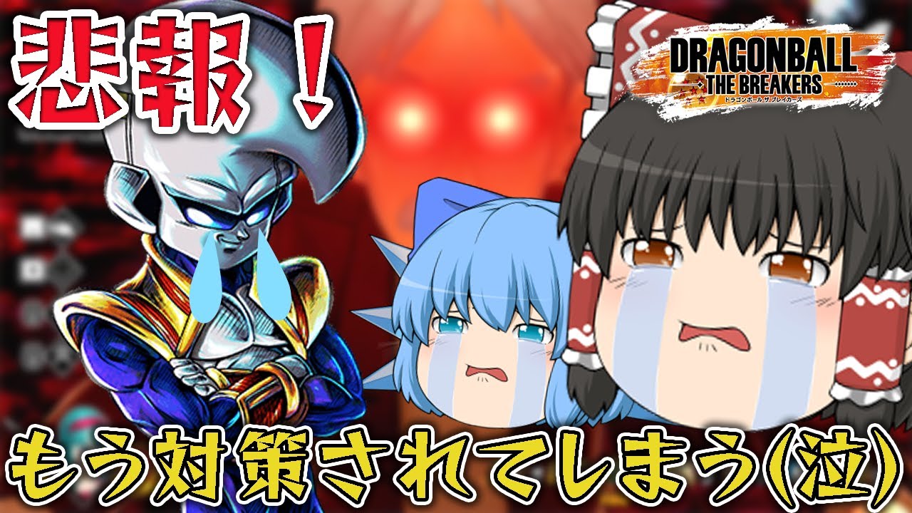 【ゆっくり実況】まだ１週間なのに！ベビーさんもう対策され始めてしまう【天才チルノの珍ドラゴンボール ザ ブレイカーズ】Part277