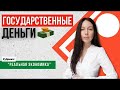 Откуда берутся государственные деньги? | Реальная Экономика #10