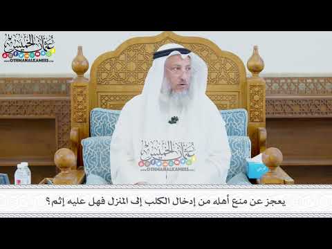 417 - يعجز عن منع أهله من إدخال الكلب إلى المنزل فهل عليه إثم؟ - عثمان الخميس