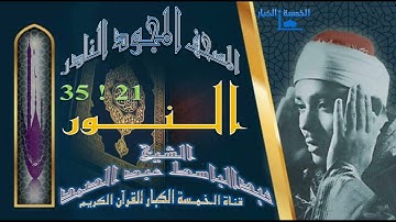 روائع الخمسينات المصحف المجود النادر!! الشيخ عبدالباسط عبدالصمد من الآية 21  إلي الآية 35 سورة النور