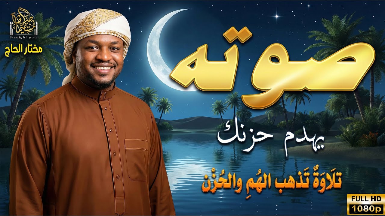 تلاوة تذهب الهم والحزن بصوت القارئ مختار الحاج#راحة_نفسية #راحه_وطمأنينه_للقلب