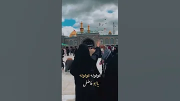 كولوله كولوله هلهوله للعباس مله ام فهد 