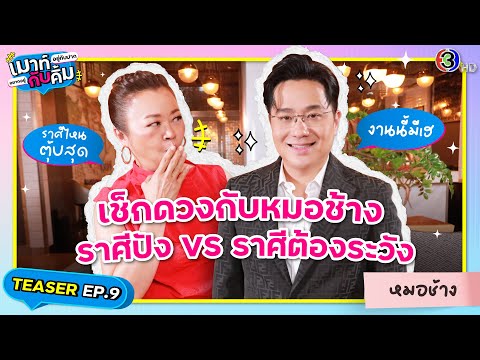 เช็กดวงกับ หมอช้าง ทศพร ราศีปัง vs ราศีต้องระวัง! 