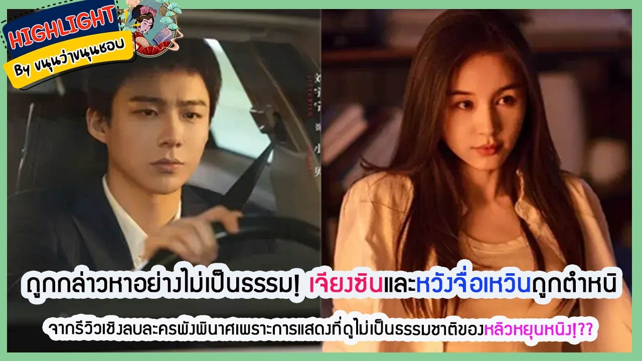 🔶เม้าข่าว🔶ถูกกล่าวหาอย่างไม่เป็นธรรม! เจียงซินและหวังจื่อเหวินถูกตำหนิจากรีวิวเชิงลบละครพังพินาศ