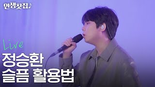 [LIVE] 정승환 - 슬픔 활용법 cover (원곡-김범수)