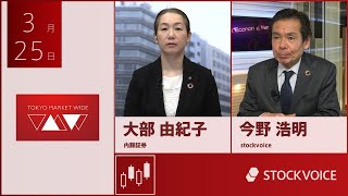 ゲスト 3月25日 内藤証券 大部由紀子さん