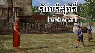 เล่านิทาน 3D | EP.35 รักบริสุทธิ์