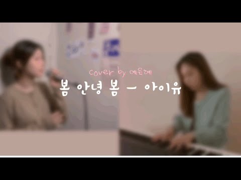 아이유(IU) - 봄 안녕 봄
