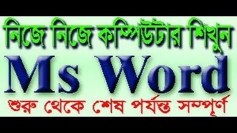 Ms Word Header and Footer bangla tutorial