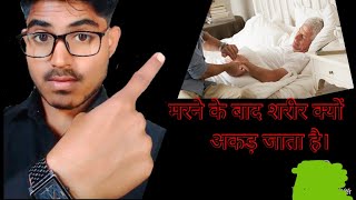 मरने के बाद मै शरीर क्यों अकड़ जाता है।Why does the body get stiff after death? screenshot 3