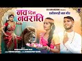 Nav Din Navrati      CG Jas Geet  Manish Baghel  Cg Song  Sagar Sahu  Rani Sahu