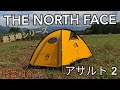 【登山テント】最高峰シリーズ！？　THE NORTH FACE アサルト２テント設営紹介