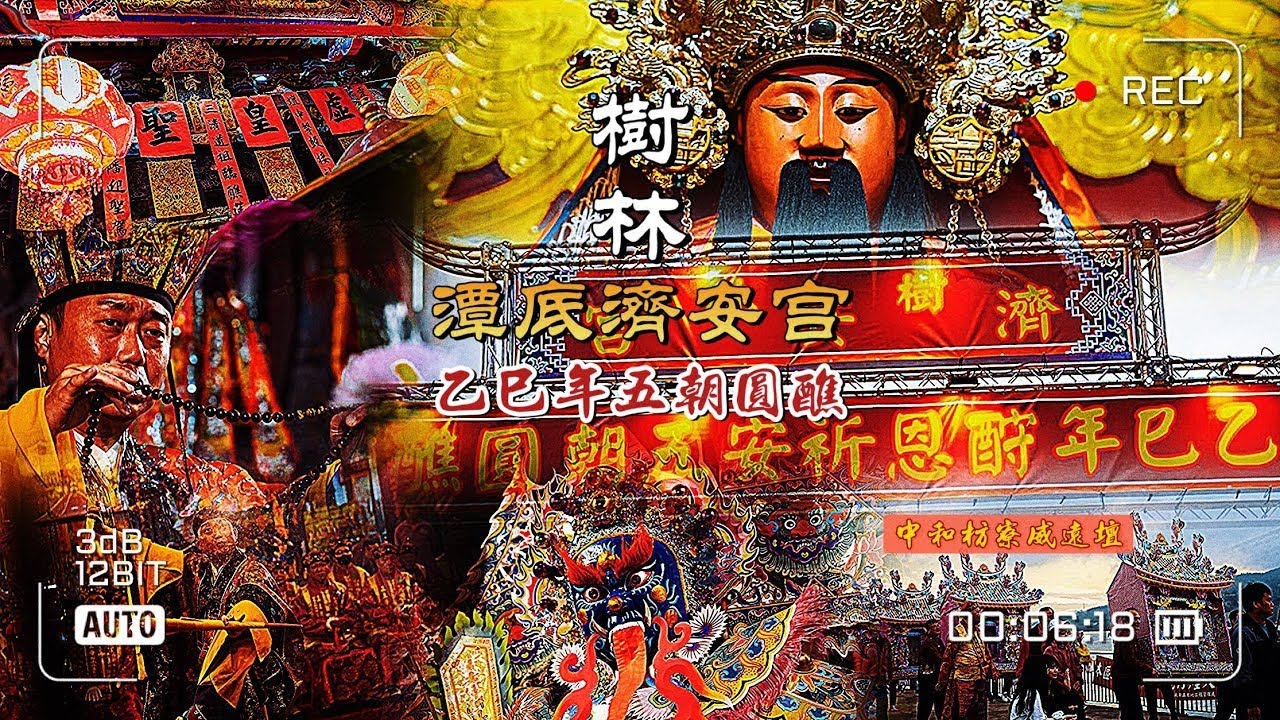 🇹🇼『 樹林濟安宮｜乙巳年酧恩祈安五朝圓醮大典 』側錄