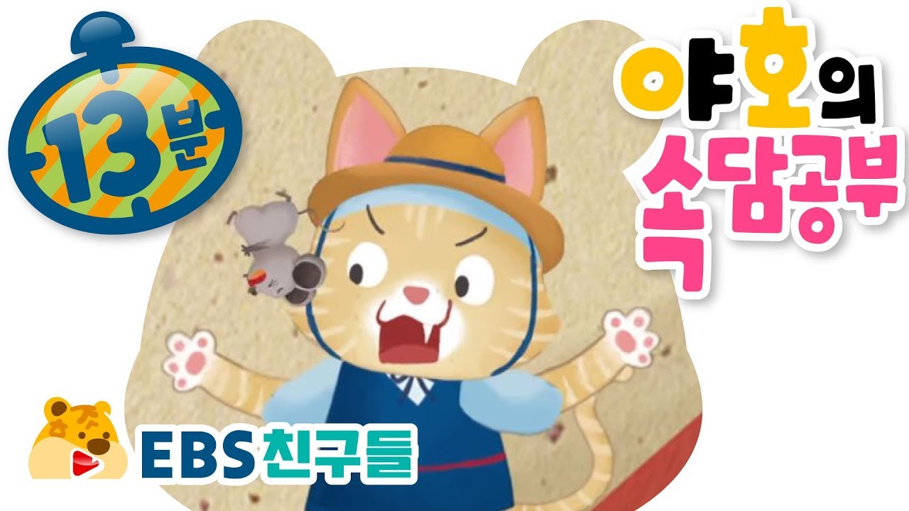 [EBS친구들][속담이 야호]야호의 속담공부[세 살 버릇 여든까지 간다/식은 죽 먹기/아는 길도 물어보고 가라]