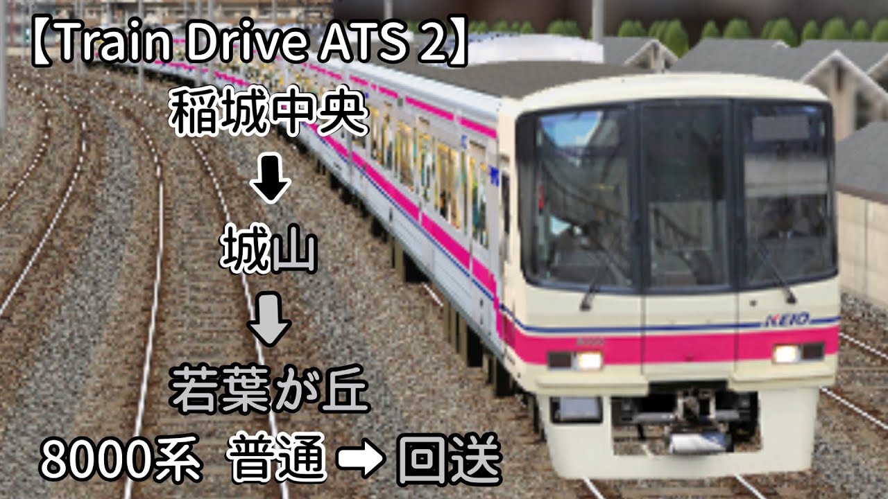 Train Drive ATS 2】稲城高速鉄道編 5205レ ➡︎ 8209レ 稲城中央